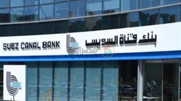 وظائف برمجة في بنك قناة السويس 2025: شروط التقديم ومتطلبات الاختيار